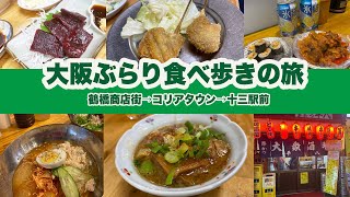 【鶴橋・十三】大阪ぶらり食べ歩きの旅 ①【鶴橋商店街・コリアタウン・十三】【雀おばさんのキムチ・土井商店・大衆酒場 平八 他】