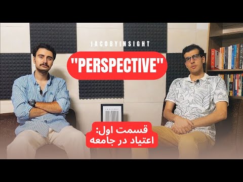 پرسپکتیو _ قسمت اول                 #پادکست_فارسی #جامعه #گفتگو 