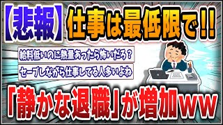 【５ｃｈスレまとめ】仕事は最低限で！！「静かな退職」が増加ｗｗ【ゆっくり】