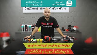 پولیشر انگشتی و آیبرید IBrid مخصوص پولیش و دیتیلینگ بخش های کوچک خودرو