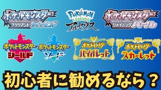 ポケモン初心者におすすめのソフトを教えて【ポケモン反応集】