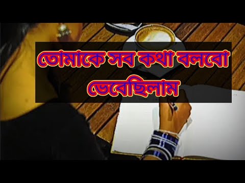 তোমারে সব কথা বলবো ভেবেছিলাম..। সংগৃহীত. | peashsarkar_9Vlog #kobita #romantic #love #sad #emotional