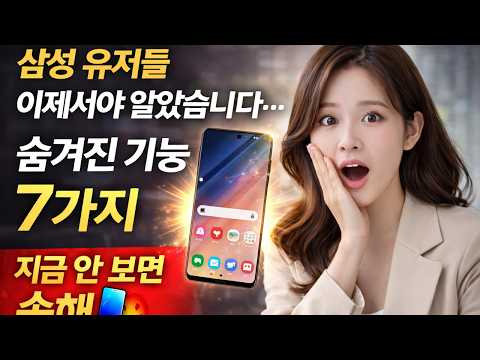 “삼성 유저들 이제서야 알았습니다… 숨겨진 기능 7가지 지금 안 보면 손해 😱📱”