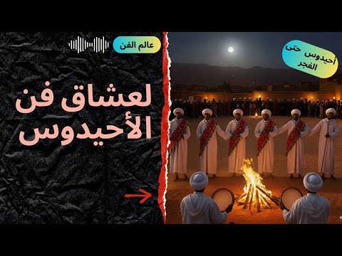 عرس الصيف: احيدوس حتى الفجر/ دوار تلاجدوت ببني وراين