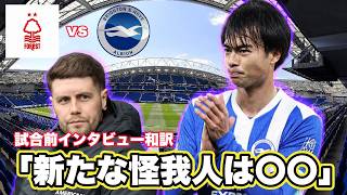 [English Translation] Brighton vs Nottingham Forest pre-match interview translation! New injuries...