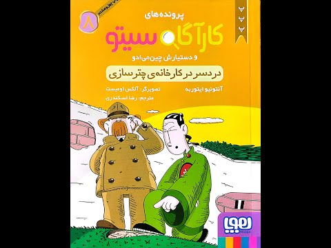 کتاب کارآگاه سیتو ۸ - دردسر در کارخانه چترسازی