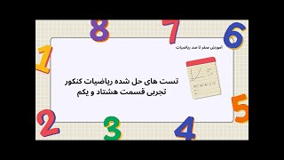تست های حل شده ریاضیات کنکور تجربی قسمت هشتاد و یکم