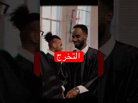 صدمة بعد التخرج ؛ نصايح الجامعة…