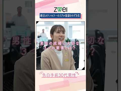 成婚のポイントとは…【結婚相談所の面談をのぞき見】