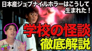 A thorough explanation of the "School Ghost Stories" film series without spoilers! How did this u...