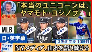 敵解説「ユニコーンは山本」NYメディア、山本に降参【日本語・英語字幕】