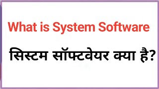What is System Software in Hindi || What is System Software? || What is System Software? ||