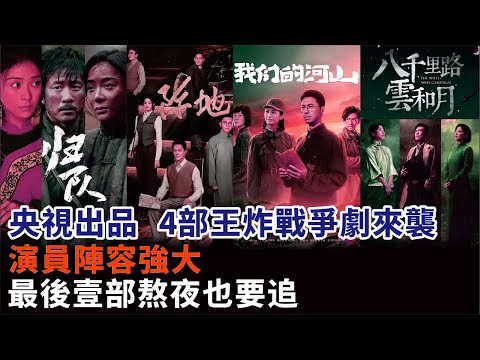 央視出品，4部王炸戰爭劇來襲，演員陣容強大，最後壹部熬夜也要追#於和偉#王陽#蔣欣#萬茜#胡軍#李乃文#馮紹峰#李晨#王雷#陳鈺琪等演員#八千裏路雲和月#歸隊#我們的河山#陣地#電視劇#影視#明星娛記
