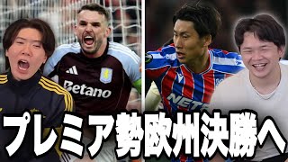 ELはヴィラ、ECLはパレスが決勝進出で欧州3大会ともプレミア勢が決勝へ【プレチャン】