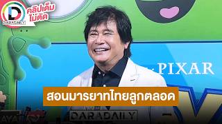 🔴LIVE “หนุ่ม สันติสุข” ปลื้ม “โฟกัส” ลูกชายคนโตคว้าปริญญาสาขา AI จาก CMKL University
