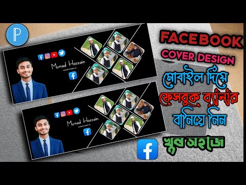Facebook page banner design | Facebook cover design | fb cover design with pixellab📲