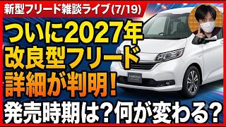 【雑談ライブ】ついに2027年改良型フリード詳細が判明！発売時期は？何が変わる？【#320 ぱぱしLive】