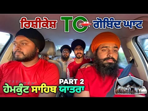 ਯਾਤਰਾ ਸ਼੍ਰੀ ਹੇਮਕੁੰਟ ਸਾਹਿਬ ਜੀ (PART 2)ਰਿਸ਼ੀਕੇਸ਼ ਤੋ ਗੋਬਿੰਦਘਾਟ hemkunt yatra 2022 #dailyvlog