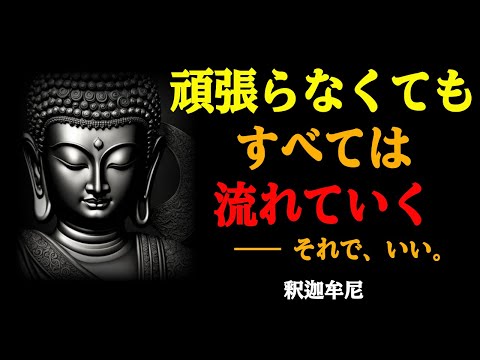 がんばるのをやめたら、人生が楽になった｜仏陀の言葉と生き方｜釈迦牟尼｜人生の知恵｜名言