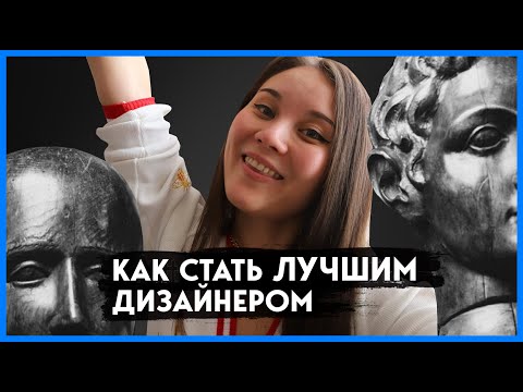 19 способов стать лучшим дизайнером в 2023 | Прокачка себя, как дизайнера
