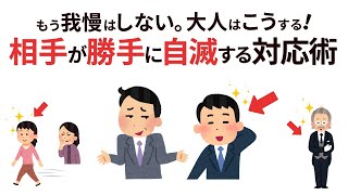 【我慢しない人間関係】大人の賢い対応術｜相手が勝手に自滅する８つの方法【雑学】