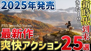 【PS5＆Switch2時代到来】こんなの買うしかない注目の新作アクションゲーム25選＋α【PS5/Switch2/Steam】