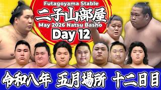 【二子山部屋】May 2026 Natsu Basho - Day 12/令和八年 五月場所 12日目 -夏場所-【Grand Sumo】