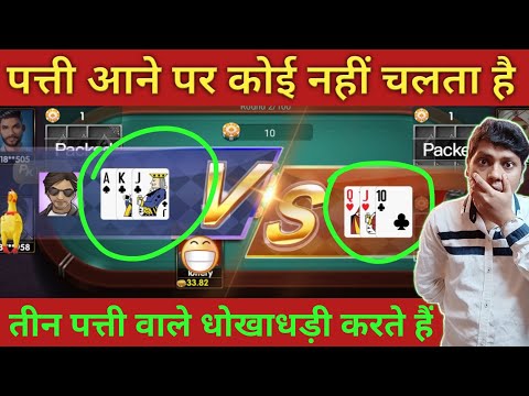तीन पत्ती खेलना आपको बर्बाद कर सकता है | Teen Patti Scam | Teen Patti Real Cash Game | #teenpatti