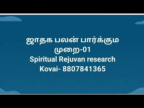 ஜாதக பலன் பார்க்கும் முறை-part 01, TV செல்வன், 9597182022,