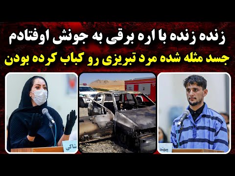 فکر کرده بود خواهرم یک پتیاره است | قتـ.ل دلخراش مرد تبریزی
