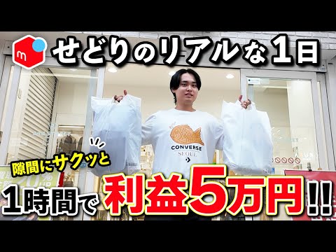 【メルカリせどり】たった1時間で利益5万円！隙間時間に店舗仕入れで稼ぐリアルな1日に密着！【在宅ワーク/副業/中古物販】