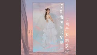你要相信自己配得上世间所有的美好