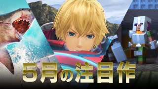 新作ゲーム紹介：2020年5月の注目ラインナップ