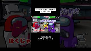 撮影前にアモアスのエモートで遊ぶAMPTAKが可愛すぎたwww#amptak #stprclip #ぷりっつ #からつけあっきぃ #まぜ太 #あっとくん #ちぐさくん #けちゃ #アモアス