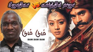 Jyothika vs music director Karthik Raja list | dum dum dum| three roses | Jyothika movies