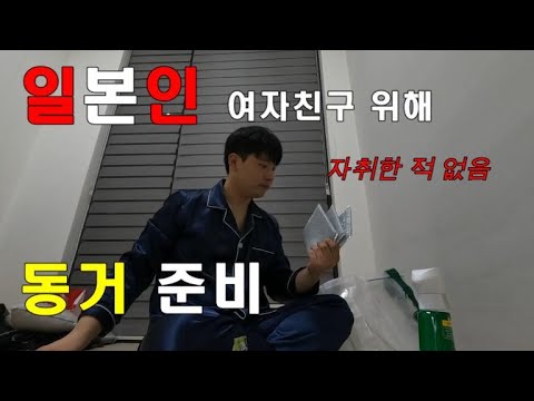 일본인 여자친구와 동거하기 위해 준비하다.