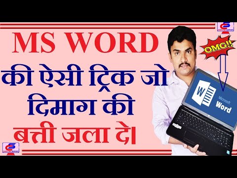 MS word powerful trick for smart user||स्मार्ट यूजर के लिए MS word पावरफुल ट्रिक- Hindi Me-Exquatech