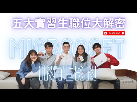 👉🏻五大職位實習生大解密👈🏻