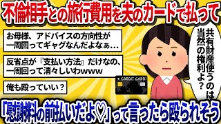 【汚嫁視点】不倫相手との旅行費用、夫のカードで払っちゃった♪ バレたけど「慰謝料の前払いだよ♡」って言ったら殴られそう【2ch修羅場】