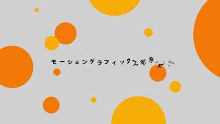 モーショングラフィックスを作ろう