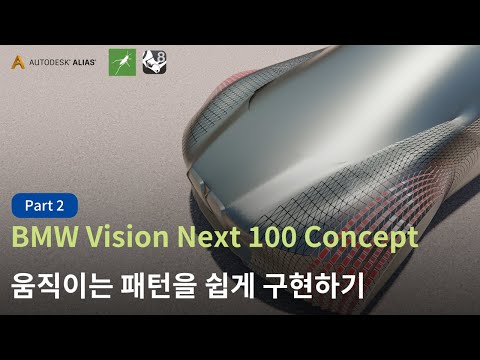 [3D Automation] BMW Vision Next 100 Pattern_Part02 "Pattern Modeling"(Sub_Kor&Eng)