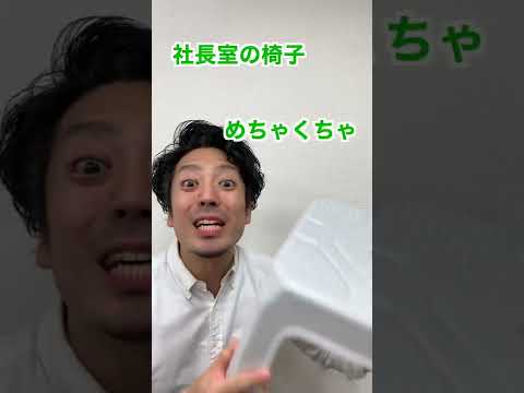 【会社 ふざける】社長室の椅子をすり替えてみた #shorts