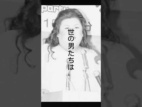 マツコ・デラックスの名言🤔世の男たち #shorts#名言#マツコ・デラックス