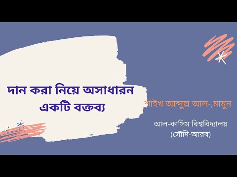 দান করা নিয়ে অসাধারন একটি বক্তব্য শাইখ আব্দুল্লাহ আল-,মামুন