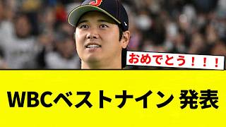 【ベストナイン】WBCベストナイン 発表【プロ野球反応集】【2chスレ】【なんG】