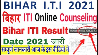 bihar iti result 2021 | iti result 2021 | iticat result 2021 | iti result 2021 kab ayega