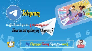 #វីឌីអូទី៣ របៀបកំណត់មុខងារក្នុងតេឡេក្រាម? #Third video, How to set option in telegram?