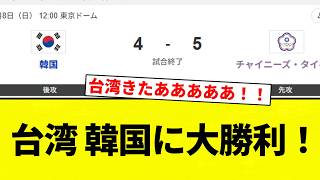 [Here it comes!!!] Taiwan scores a big win over South Korea! [Pro Baseball Reactions] [2ch Thread...