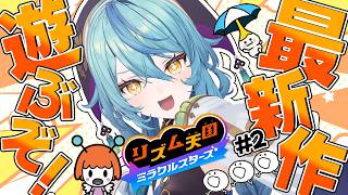 【 リズム天国 ミラクルスターズ 】#2 リズムにノッてテンション爆上げだー！！【にじさんじ / 珠乃井ナナ】