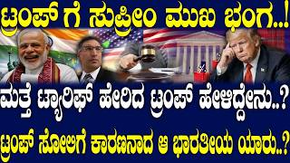 ಮತ್ತೆ ಟ್ಯಾರಿಫ್ ಹೇರಿದ ಟ್ರಂಪ್ ಹೇಳಿದ್ದೇನು..? ಟ್ರಂಪ್ ಸೋಲಿಗೆ ಕಾರಣನಾದ ಆ ಭಾರತೀಯ ಯಾರು..?